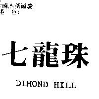 七龍珠 DIMOND HILL