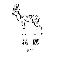 花鹿及圖 ROE