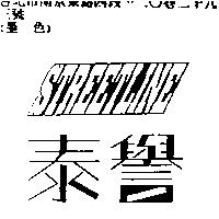 泰譽 STREETLINE