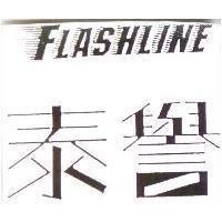 泰譽 FLASHLINE