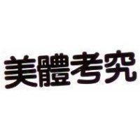 美體考究