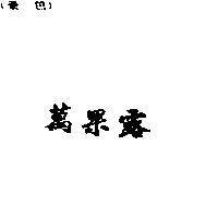 萬果露