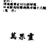 萬果靈