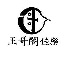 王哥閤佳樂及圖