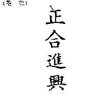 正合進興