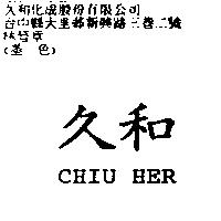 久和 CHIU HER