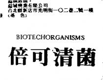 倍可清菌 BIOTECHORGANISMS