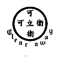 可立衛 CLEAR AWAY 及圖