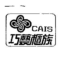 巧藝櫃族 CAIS 及圖