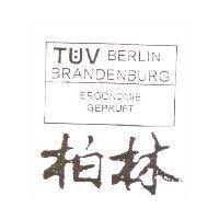 柏林 TUV BERLIN BRANDENBURG ERGONOMIE GEPRUFT