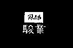 駿業 Polite