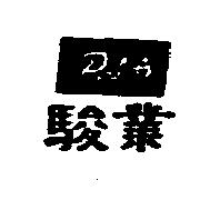 駿業 Polite