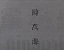 陳萬海