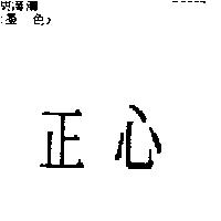 正心