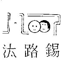 汰路錫及圖