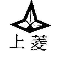 上菱及圖