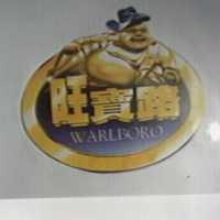 旺寶路及圖 WARLBORO