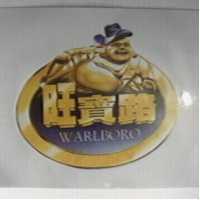 旺寶路及圖 WARLBORO