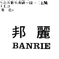 邦麗 BANRIE
