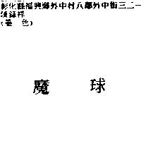 魔球