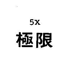 極限 5X