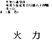火力