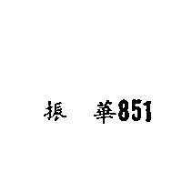 振華 851