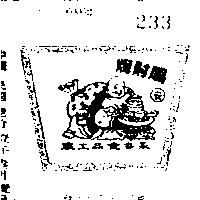 賜財牌及圖