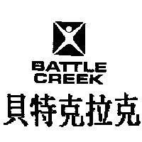 貝特克拉克及圖 BATTLE CREEK