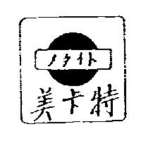 美卡特及圖メタイト