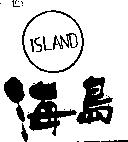 海島 ISLAND