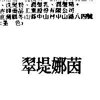 翠堤娜茵