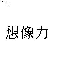 想像力