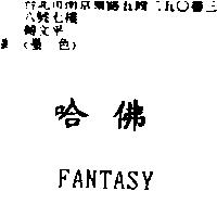 哈佛 FANTASY