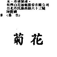 菊花