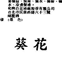 葵花