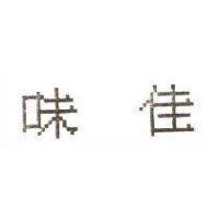 味佳