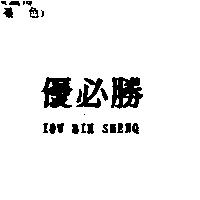 優必勝 IOU BIH SHENQ