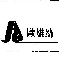 歐維絲及圖