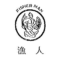 漁人 FISHER MAN 及圖