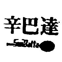 辛巴達 SunBatta 及圖