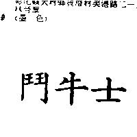 鬥牛士