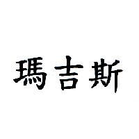 瑪吉斯