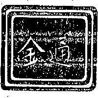 金通及圖