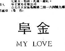 阜金 MY LOVE