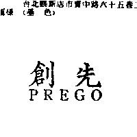 創先 PREGO