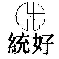 統好及圖