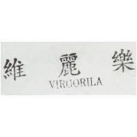 維麗樂 VIRGORILA