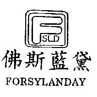 佛斯藍黛及圖 FSLD FORSYLANDAY