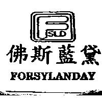 佛斯藍黛及圖 FSLD FORSYLANDAY